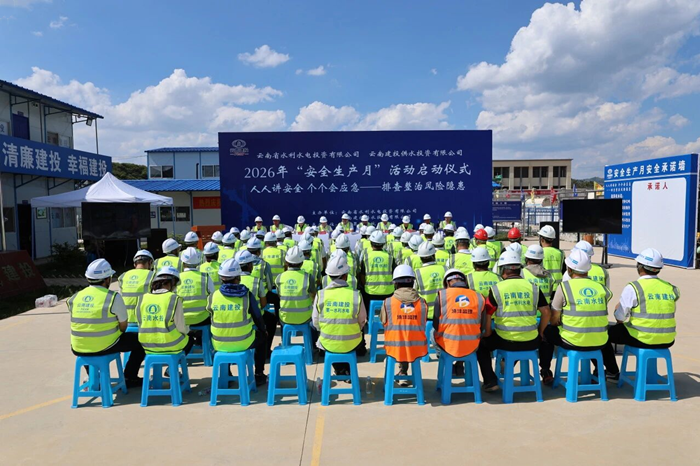 公司、供水公司举行2026年“安全生产月”活动启动仪式